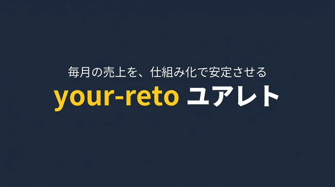 毎月の売上を、仕組み化で安定させる ユアレト